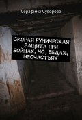 Скорая руническая защита при войнах, чс, бедах, несчастьях (Суворова Серафима)