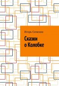 Сказки о Колобке (Игорь Семенов)