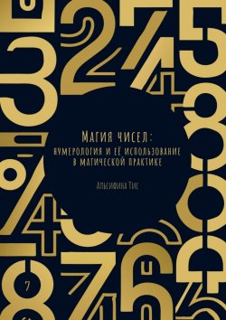 Книга "Магия чисел: Нумерология и её использование в магической практике" – Альсифина Тис