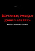 Шумные соседи. Кошмар 21-го века. Как сохранить нервы и силы (Екатерина Николаева)