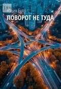 Поворот не туда (Юлия Булл)