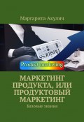 Маркетинг продукта, или Продуктовый маркетинг. Базовые знания (Маргарита Акулич)