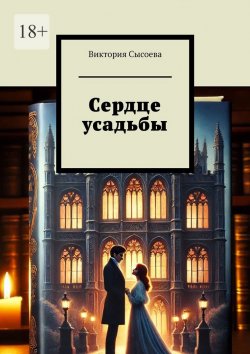 Книга "Сердце усадьбы" – Виктория Сысоева