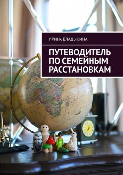 Книга "Путеводитель по семейным расстановкам" – Ирина Владыкина