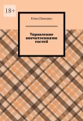 Управление впечатлениями гостей (Юлия Полюшко)