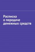 Расписка о передаче денежных средств (Шадура Антон)