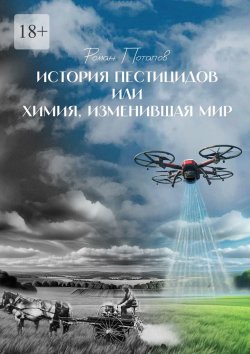 Книга "История пестицидов, или Химия, изменившая мир" – Роман Потапов