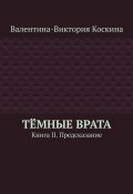 Тёмные Врата. Книга II. Предсказание (Валентина-Виктория Коскина)