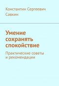 Умение сохранять спокойствие. Практические советы и рекомендации (Константин Савкин)