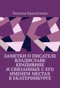 Заметки о писателе Владиславе Крапивине и связанных с его именем местах в Екатеринбурге (Крылаткова Наталья)