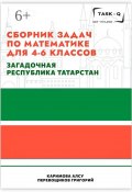 Сборник задач по математике для 4—6 классов. Загадочная республика Татарстан (Григорий Перевощиков, Алсу Каримова)