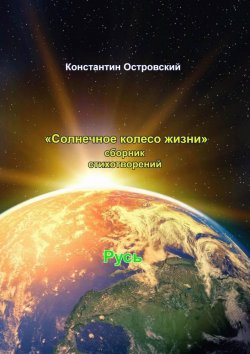 Книга "Солнечное колесо жизни. Сборник стихотворений" – Константин Островский