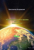 Солнечное колесо жизни. Сборник стихотворений (Константин Островский)