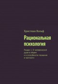 Рациональная психология. Раздел 1. О человеческой душе в общем и о способности познания в частности (Христиан Вольф)