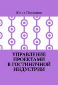 Управление проектами в гостиничной индустрии (Юлия Полюшко)