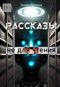 Рассказы не для чтения (Роман Потапов)