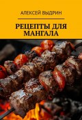 Рецепты для мангала (Алексей Выдрин)