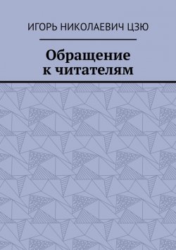 Книга "Обращение к читателям" – Игорь Цзю