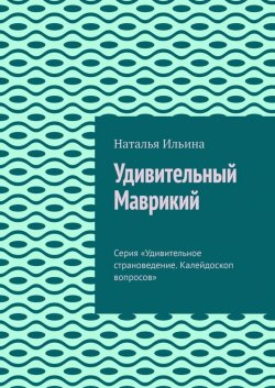 Книга "Удивительный Маврикий. Серия «Удивительное страноведение. Калейдоскоп вопросов»" – Наталья Ильина