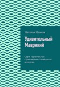 Удивительный Маврикий. Серия «Удивительное страноведение. Калейдоскоп вопросов» (Наталья Ильина)