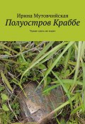 Полуостров Краббе. Чужие здесь не ходят (Ирина Мутовчийская)