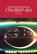 Сталкер-ша. Могильник (Ирина Мутовчийская)