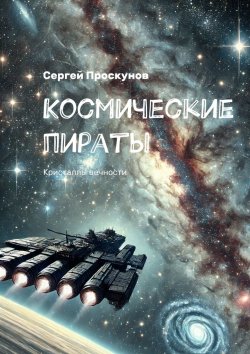 Книга "Космические пираты. Кристаллы вечности" – Сергей Проскунов