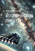 Космические пираты. Кристаллы вечности (Сергей Проскунов)