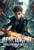 Книга "Аристократ. Том 1. Пять грязных искусств" (А. Райро, 2024)