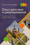 Опыт действия и разочарований. Послесловие к книге «Предел как шанс» (Ольга Ключарёва)