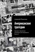 Американские трагедии. Хроники подлинных уголовных расследований. Книга X (Ракитин Алексей)