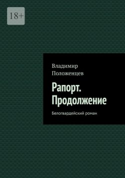 Книга "Рапорт. Продолжение. Белогвардейский роман" – Владимир Положенцев