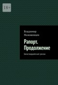 Рапорт. Продолжение. Белогвардейский роман (Владимир Положенцев)