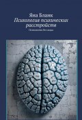 Психология психических расстройств. Психология без воды (Яна Бланк)