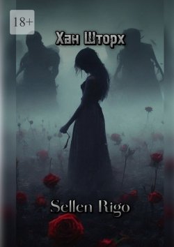 Книга "Sellen Rigo" – Хан Шторх