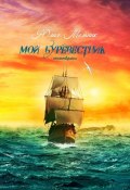 Мой буревестник. Стихотворения (Юлия Мельник)