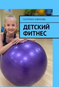 Детский фитнес (Екатерина Гаврилова)