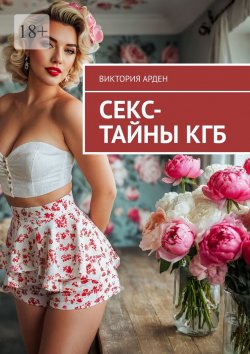 Книга "Секс-тайны КГБ" – Виктория Арден