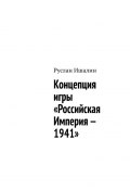 Концепция игры «Российская Империя – 1941» (Руслан Ишалин)