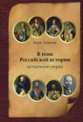 В тени Российской истории (часть первая) (Борис Алмазов, 2024)