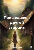 Пришедшие с другой стороны (Кириллов Альберт, 2024)
