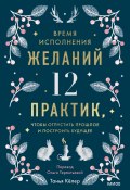 Книга "Время исполнения желаний: 12 практик, чтобы отпустить прошлое и построить будущее" (Танья Кёлер, 2023)