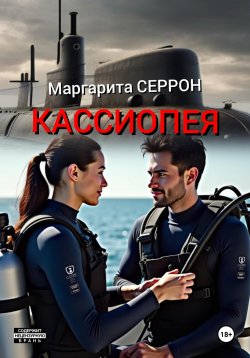 Книга "Кассиопея" – Маргарита Серрон, 2024