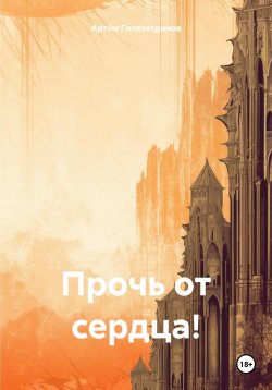 Книга "Прочь от сердца!" – Артём Гилязитдинов, 2024