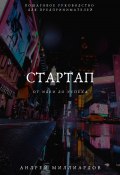 Стартап: от Идеи до Успеха. Пошаговое руководство для предпринимателей (Андрей Миллиардов, 2024)