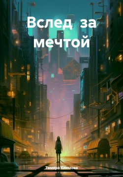 Книга "Вслед за мечтой" – Тамара Климова, 2024