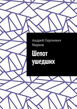 Книга "Шепот ушедших" – Андрей Марков