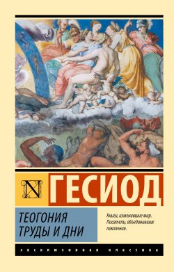 Книга "Теогония. Труды и дни / Сборник" {Эксклюзивная классика (АСТ)} – Гесиод