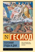 Книга "Теогония. Труды и дни / Сборник" (Гесиод)