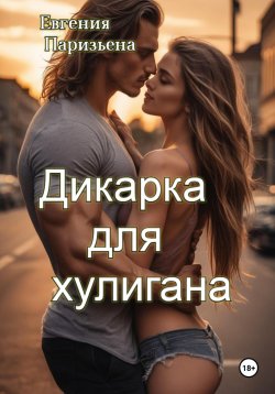 Книга "Дикарка для хулигана" – Евгения Паризьена, 2024